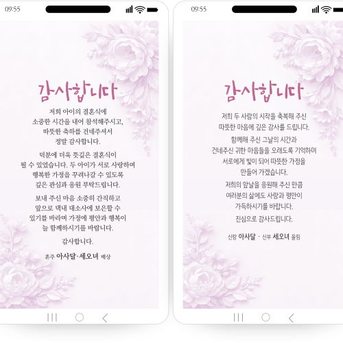 1264 결혼식 감사장 답례 문자 모바일 결혼감사장 웨딩 답례인사 청첩장 감사문구 카톡 문자