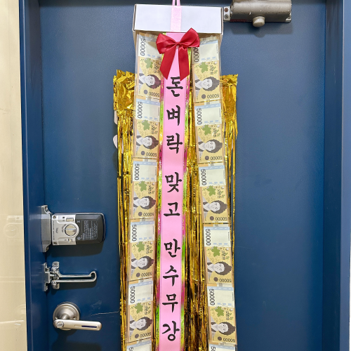 돈 현금 벼락 자유문구 반전 용돈 화환 서프라이즈 용돈박스 이벤트 부모님 남편 생일 생신
