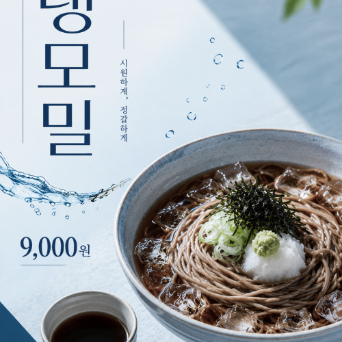 냉모밀 포스터 제작 여름 메뉴 인쇄 디자인 식당 A 반광택 인화지 235g A3